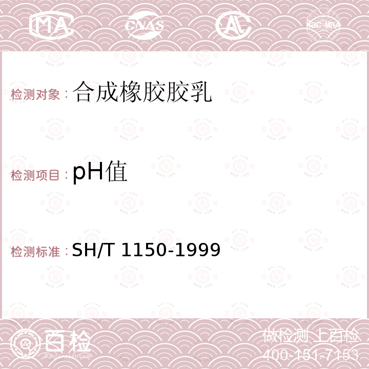 pH值 pH值 SH/T 1150-1999