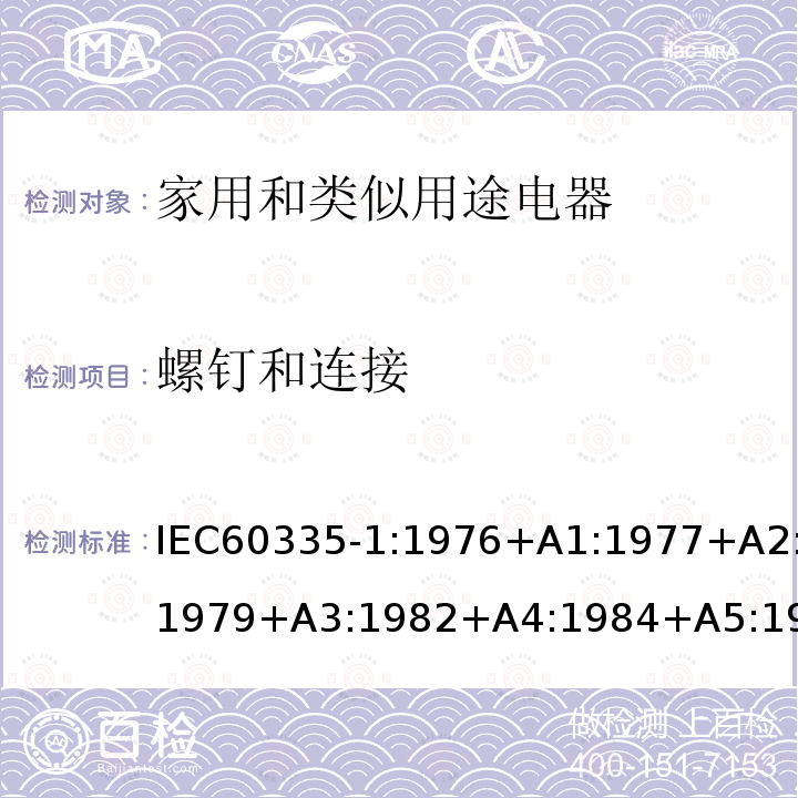 螺钉和连接 IEC 60335-1:1976  IEC60335-1:1976+A1:1977+A2:1979+A3:1982+A4:1984+A5:1986+A6:1988