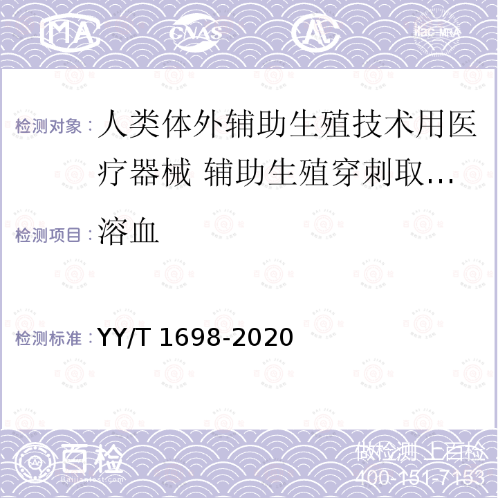 溶血 溶血 YY/T 1698-2020
