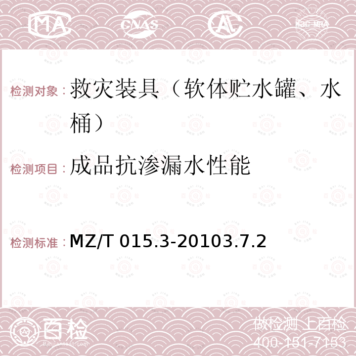 成品抗渗漏水性能 MZ/T 015.3-2010 救灾装具 第3部分:软体贮水罐、水桶