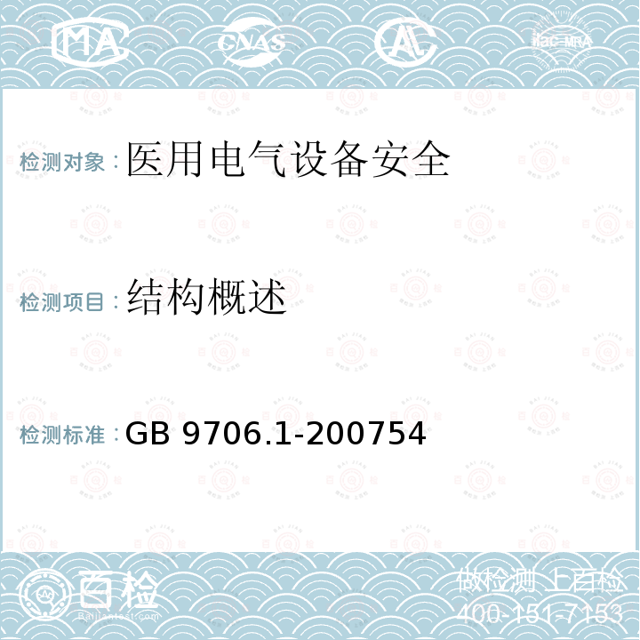 结构概述 GB 9706.1-2007 医用电气设备 第一部分:安全通用要求