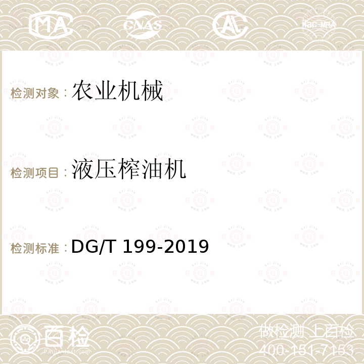 液压榨油机 DG/T 199-2019  