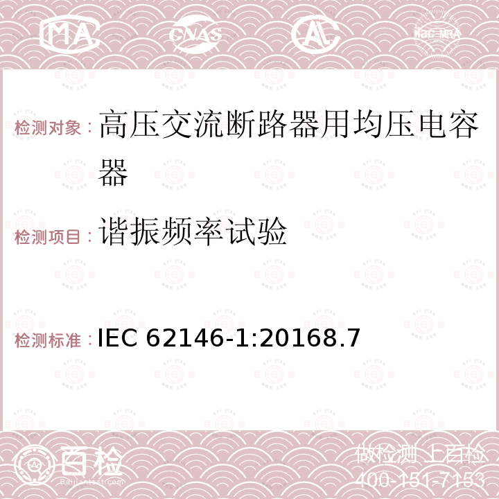 谐振频率试验 谐振频率试验 IEC 62146-1:20168.7