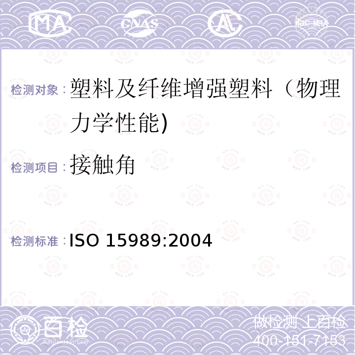 接触角 接触角 ISO 15989:2004