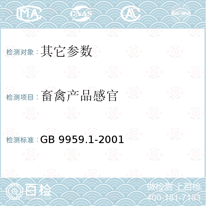 畜禽产品感官 GB 9959.1-2001 鲜、冻片猪肉(包含修改单1,2)