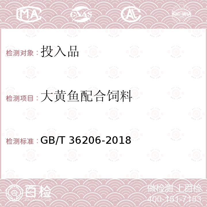 大黄鱼配合饲料 GB/T 36206-2018 大黄鱼配合饲料