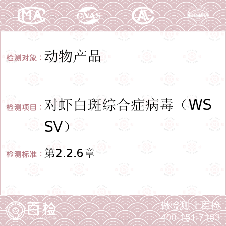 对虾白斑综合症病毒（WSSV） 第2.2.6章  