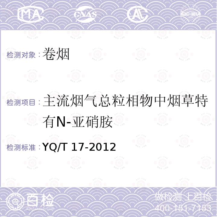 主流烟气总粒相物中烟草特有N-亚硝胺 主流烟气总粒相物中烟草特有N-亚硝胺 YQ/T 17-2012