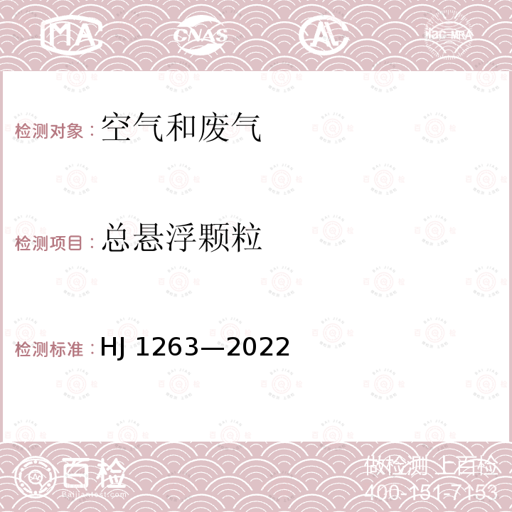 总悬浮颗粒 HJ 1263-2022 环境空气 总悬浮颗粒物的测定 重量法