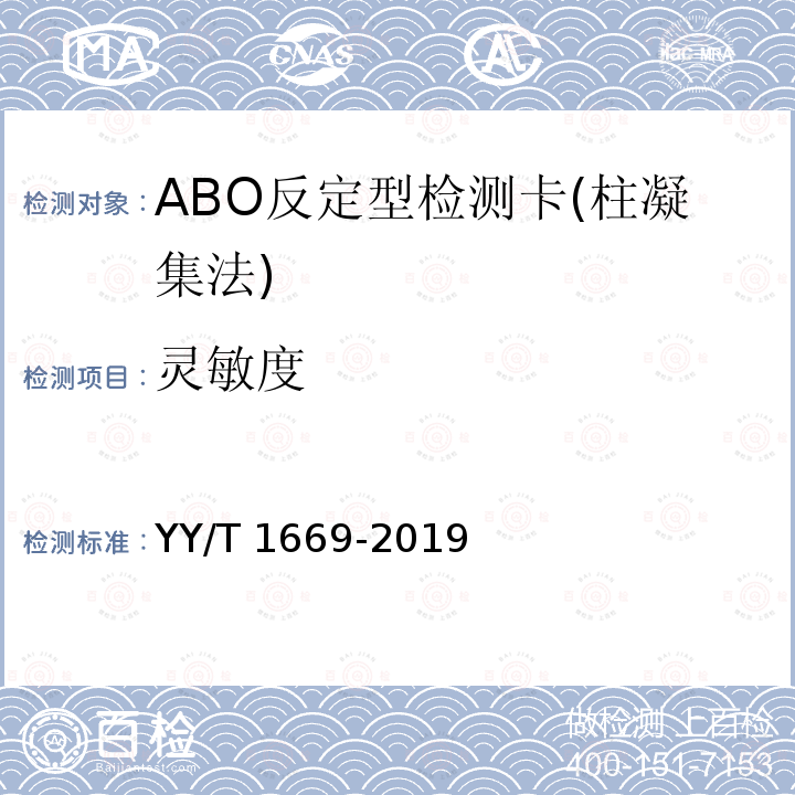 灵敏度 YY/T 1669-2019 ABO反定型检测卡(柱凝集法)