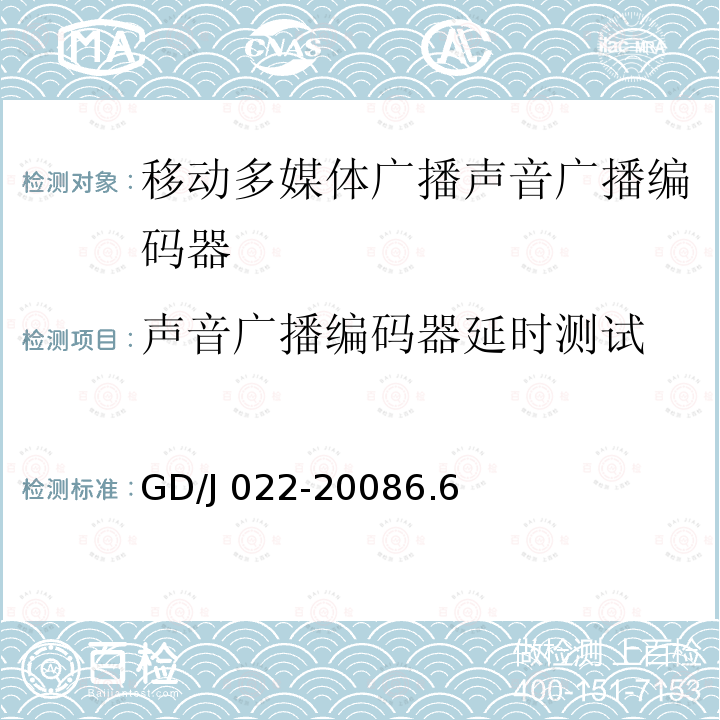 声音广播编码器延时测试 GD/J 022-2008  6.6