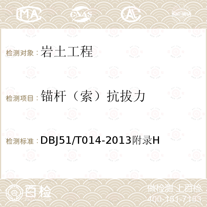 锚杆（索）抗拔力 DBJ 51/T 014-2013  DBJ51/T014-2013附录H