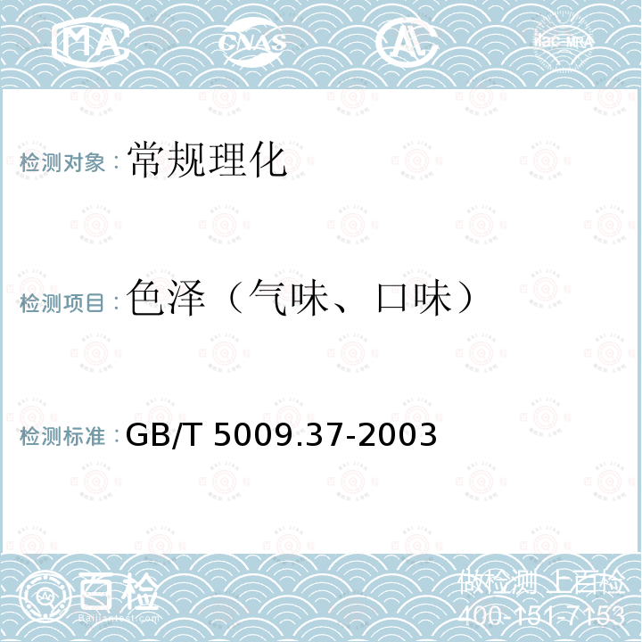 色泽（气味、口味） GB/T 5009.37-2003 食用植物油卫生标准的分析方法