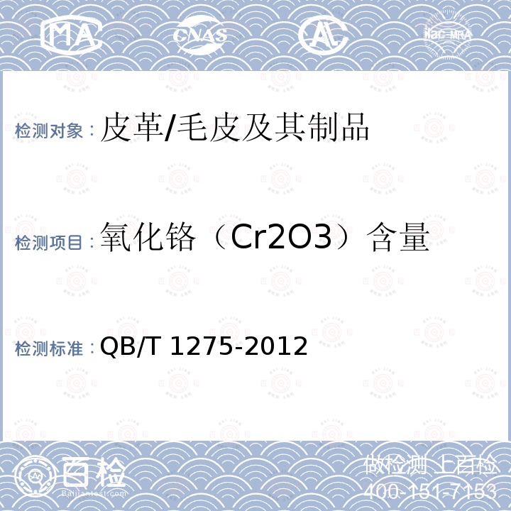 氧化铬（Cr2O3）含量 氧化铬（Cr2O3）含量 QB/T 1275-2012