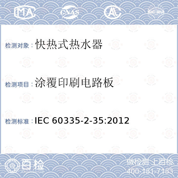 涂覆印刷电路板 IEC 60335-2-35  :2012