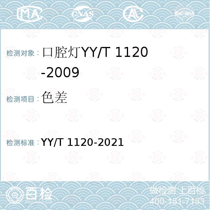 色差 YY/T 1120-2021 牙科学 口腔灯