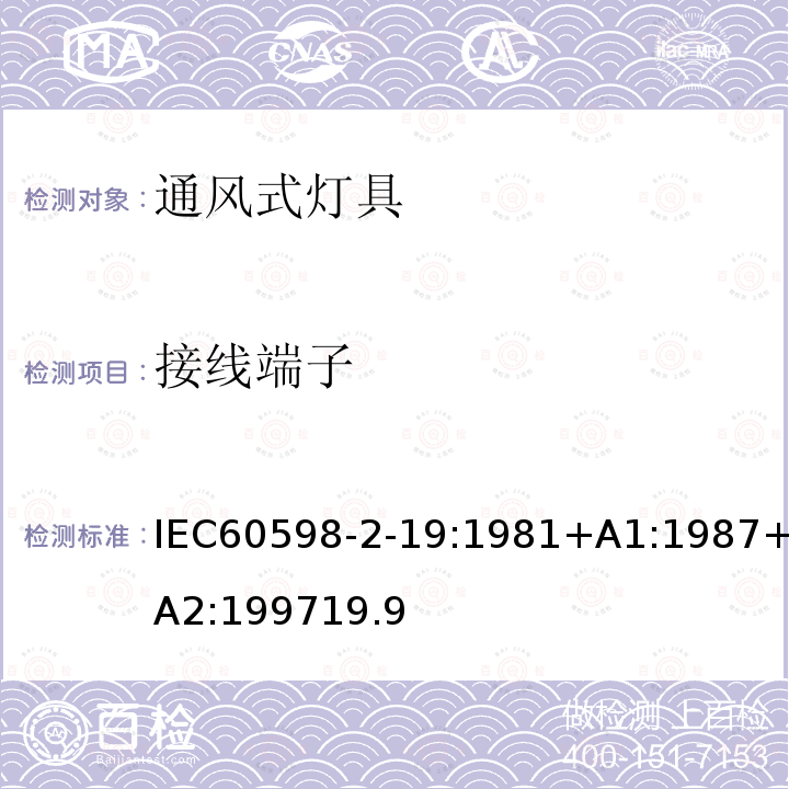 接线端子 接线端子 IEC60598-2-19:1981+A1:1987+A2:199719.9