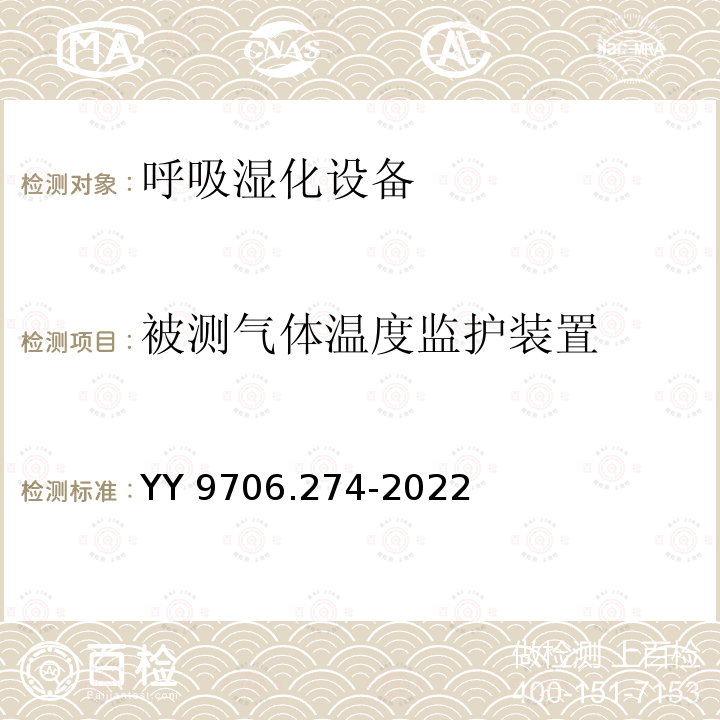 被测气体温度监护装置 YY 9706.274-2022 医用电气设备 第2-74部分：呼吸湿化设备的基本安全和基本性能专用要求