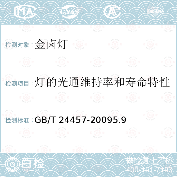 灯的光通维持率和寿命特性 GB/T 24457-2009 金属卤化物灯(稀土系列) 性能要求