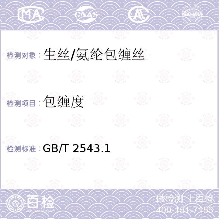 包缠度 GB/T 2543  .1