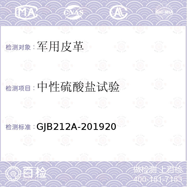 中性硫酸盐试验 GJB 212A-201920  GJB212A-201920