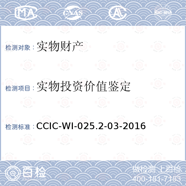 实物投资价值鉴定 CCIC-WI-025.2-03-2016  