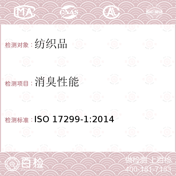 消臭性能 消臭性能 ISO 17299-1:2014
