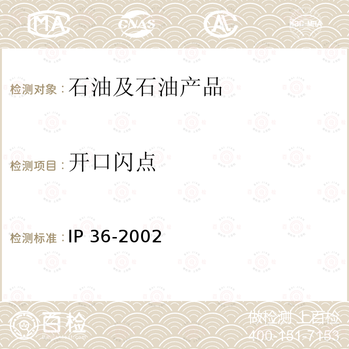 开口闪点 开口闪点 IP 36-2002