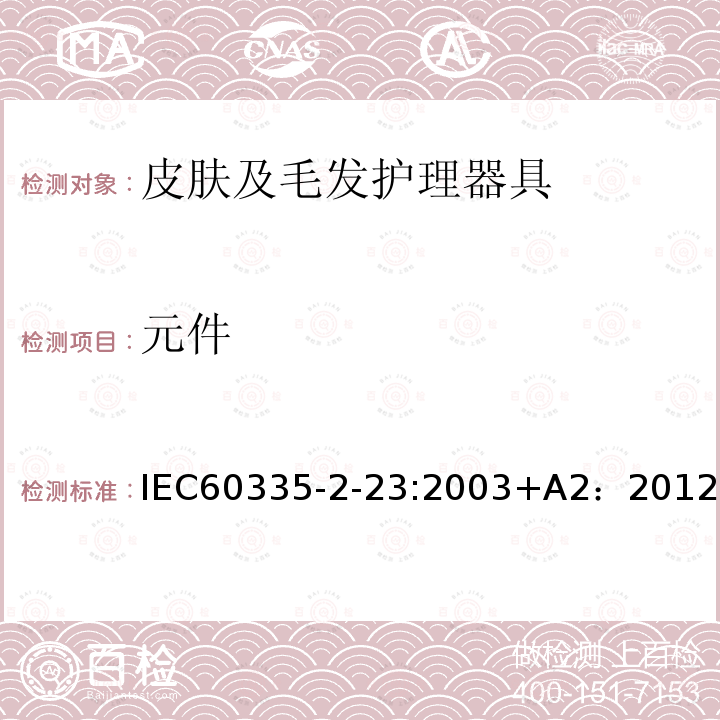 元件 元件 IEC60335-2-23:2003+A2：2012