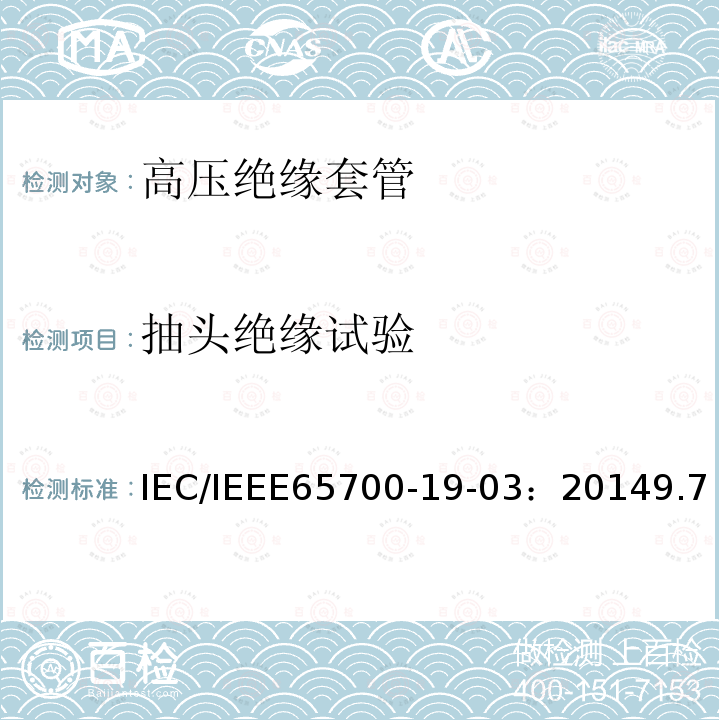 抽头绝缘试验 IEC/IEEE 65700-19  IEC/IEEE65700-19-03：20149.7