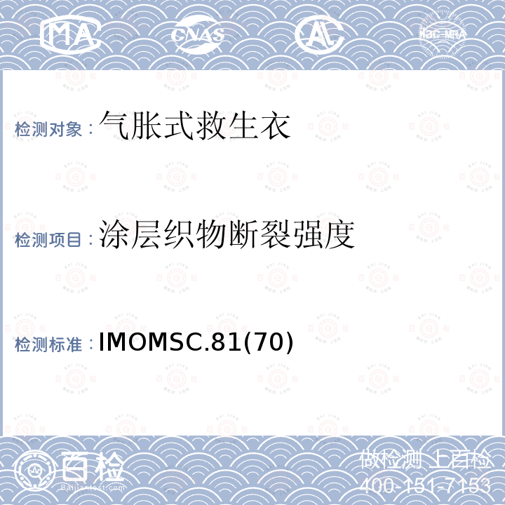 涂层织物断裂强度 涂层织物断裂强度 IMOMSC.81(70)