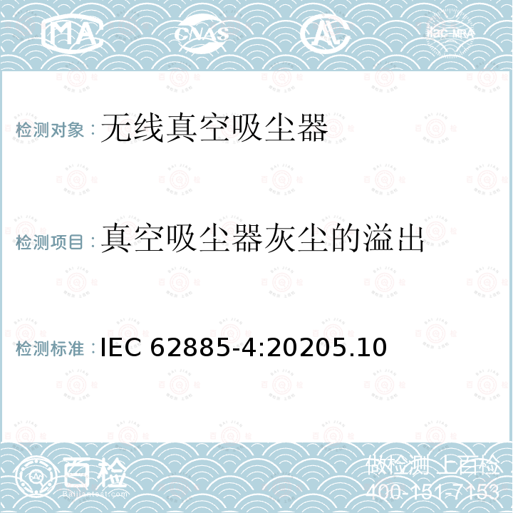 真空吸尘器灰尘的溢出 真空吸尘器灰尘的溢出 IEC 62885-4:20205.10