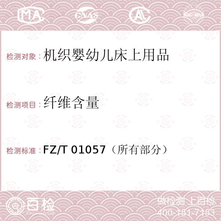 纤维含量 FZ/T 01057（所有部分）  