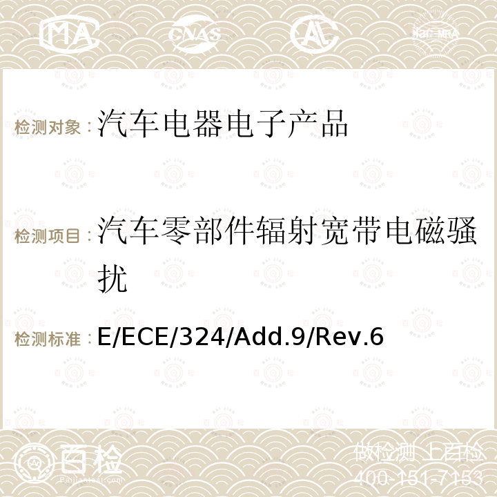 汽车零部件辐射宽带电磁骚扰 E/ECE/324/Add.9/Rev.6  