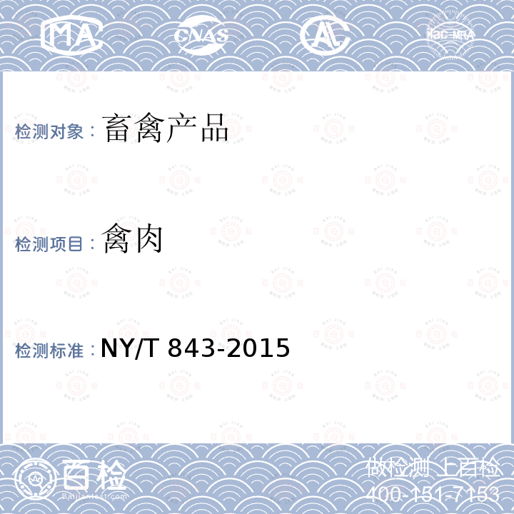 禽肉 禽肉 NY/T 843-2015