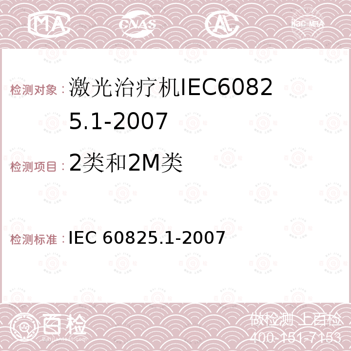 2类和2M类 2类和2M类 IEC 60825.1-2007