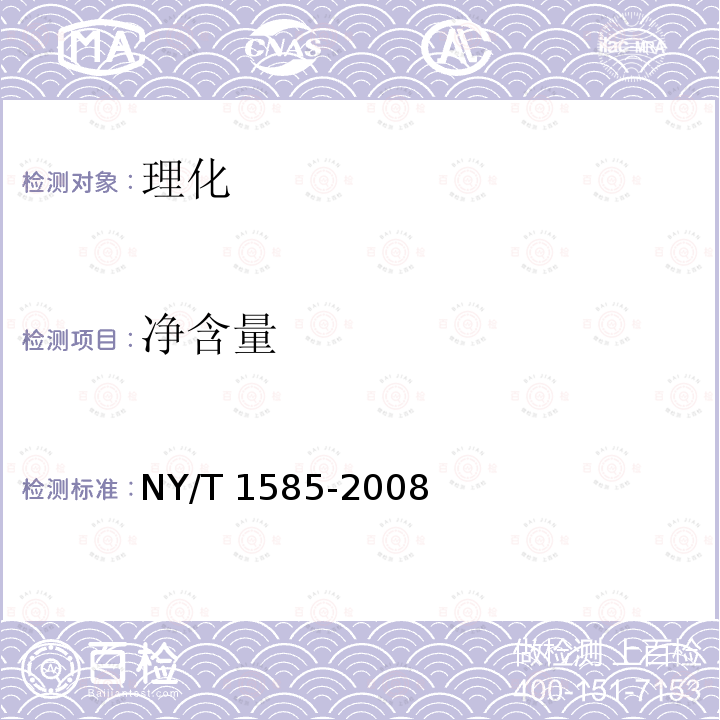 净含量 净含量 NY/T 1585-2008