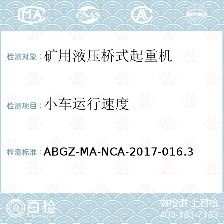 小车运行速度 ABGZ-MA-NCA-2017-016.3  