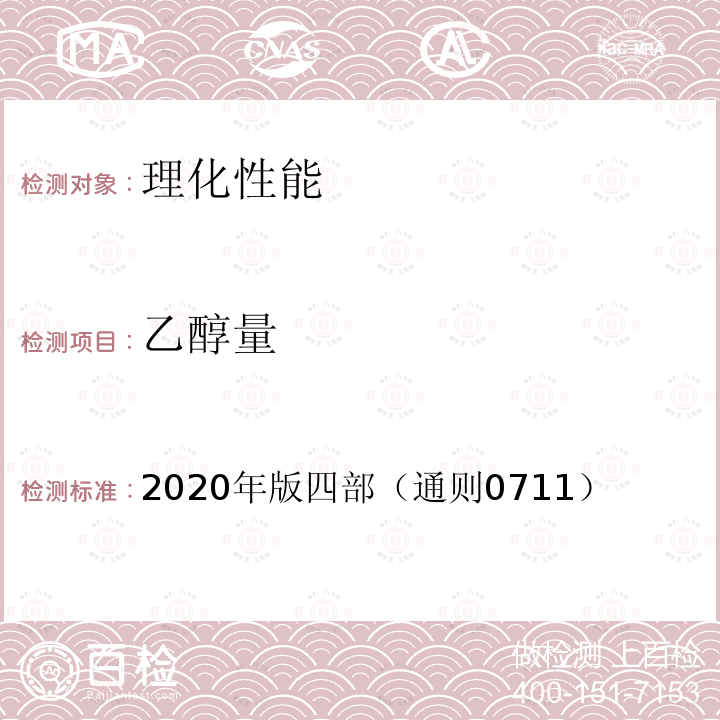 乙醇量 2020年版四部（通则0711）  