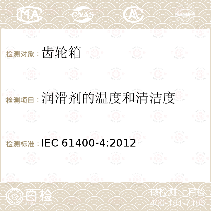 润滑剂的温度和清洁度 润滑剂的温度和清洁度 IEC 61400-4:2012