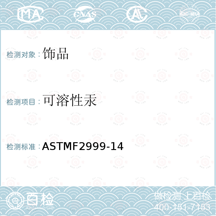 可溶性汞 可溶性汞 ASTMF2999-14