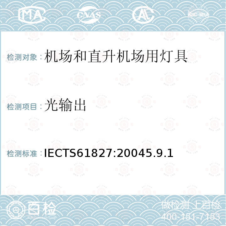 光输出 光输出 IECTS61827:20045.9.1