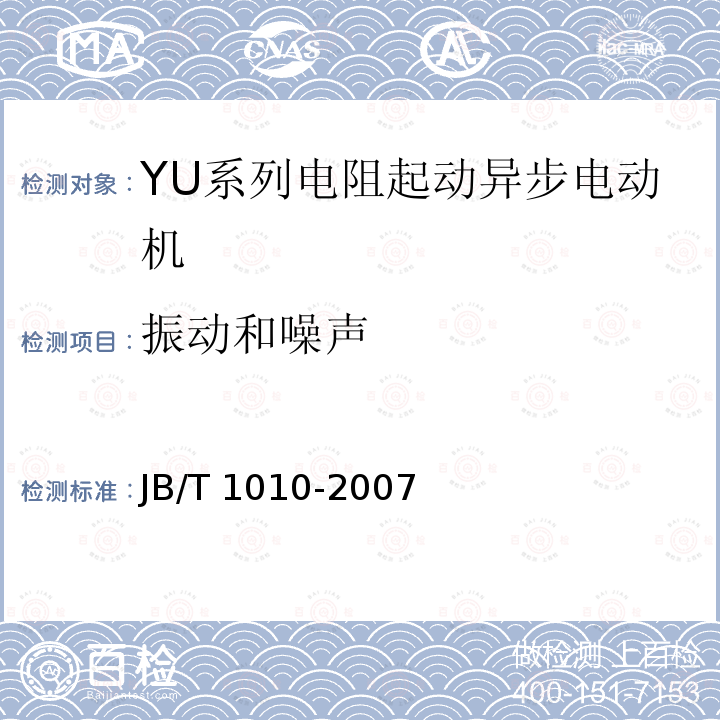 振动和噪声 JB/T 1010-2007 YU系列电阻起动异步电动机技术条件