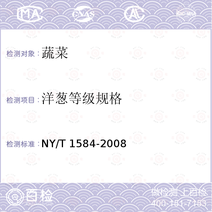 洋葱等级规格 NY/T 1584-2008 洋葱等级规格