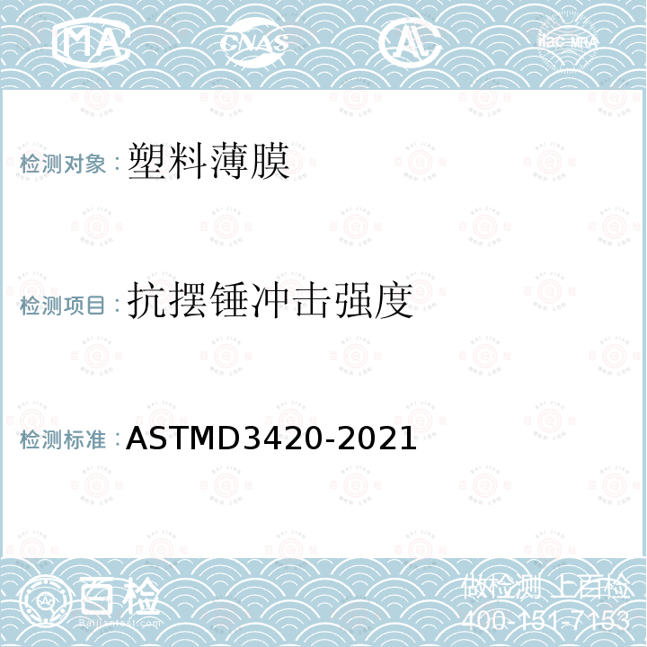 抗摆锤冲击强度 ASTMD 3420-20  ASTMD3420-2021