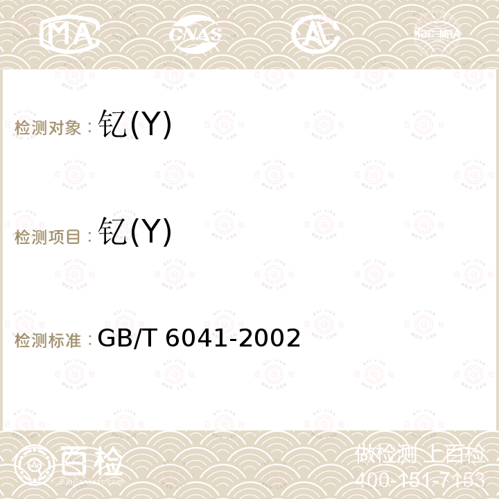 钇(Y) GB/T 6041-2002 质谱分析方法通则