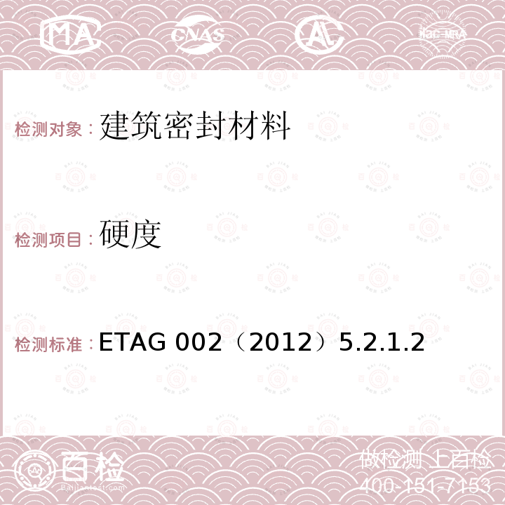 硬度 ETAG 002（2012）5.2.1.2  