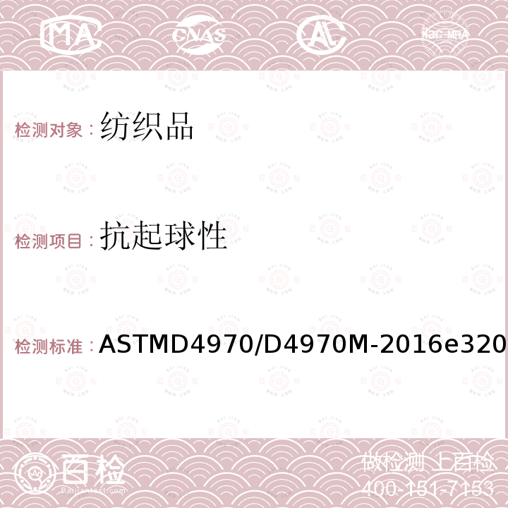 抗起球性 ASTMD 4970  ASTMD4970/D4970M-2016e32016