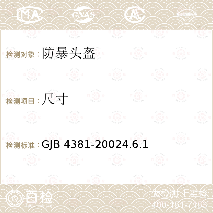 尺寸 GJB 4381-20024  .6.1