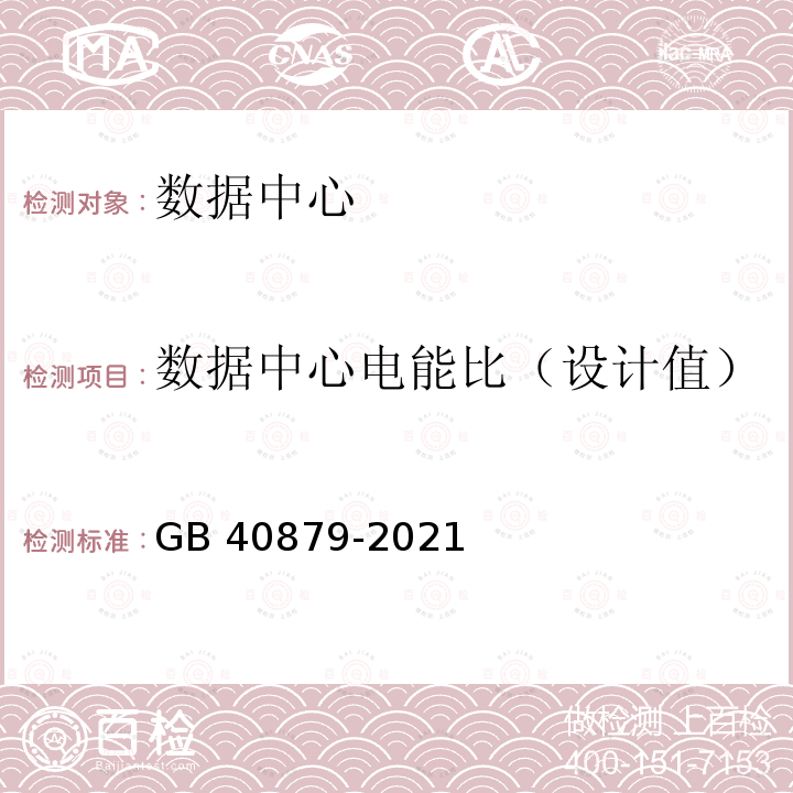 数据中心电能比（设计值） GB 40879-2021 数据中心能效限定值及能效等级